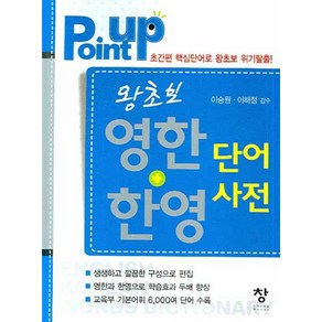 왕초보 영한+한영 단어사전 (POINT UP), 창