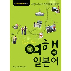 FOLLOW ME여행 일본어:여행지에서의 당당한 자기표현, 삼영서관