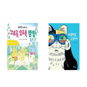 [하나북] [세트] 꼬르륵 꼬르륵 캠핑＋마음먹은 고양이