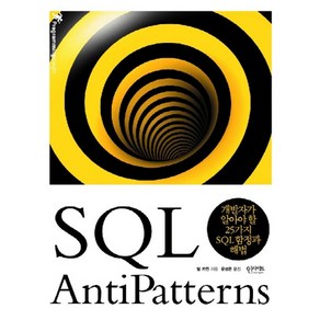 SQL AntiPattens:개발자가 알아야 할 25가지 SQL 함정과 해법, 인사이트