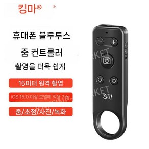 스마트폰 휴대폰 아이폰 마그네틱 셀카 화면 카메라 핸디캠 브이로그 HD 촬영 유튜브, 1. 블루투스 줌 리모컨(15m)