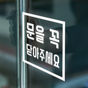 심플 정사각 문을 꼭 닫아주세요 매장 도어 스티커