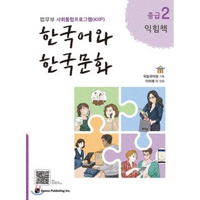 한국어와 한국문화 중급 2 익힘책 : 법무부 사회통합프로그램(KIIP)