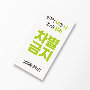 차별금지 네임지우개 문구 인쇄 각인 인권 편견 장애 이해 인식개선 인종차별 교육 행사 주문제작, 1개