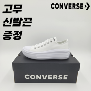 [백화점매장판] 컨버스 Convese 척테일러 올스타 무브 WH 데일리 패션화 캔버스화 화이트 + 고무 신발끈