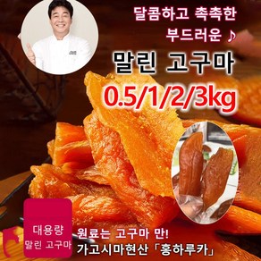 0.5/1/2/3kg (저칼로리!)부드럽고 달콤한 고구마 말랭이 해남에서 말린 고구마말랭이, 0.5kg