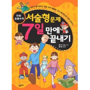 서술형문제 7일 만에 끝내기(만화 초등수학), 살림에듀