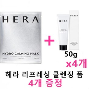 헤라 마스크 + 헤라 리프레싱 클렌징 폼 50g x 4개(증정), 1세트, 200g