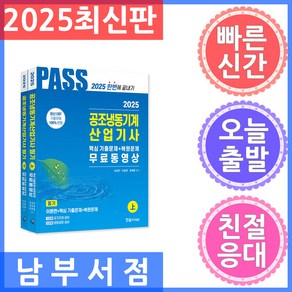 2025 공조냉동기계산업기사 필기 5주완성, 한솔아카데미