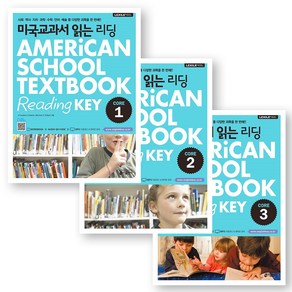 미국교과서 읽는 리딩 (Ameican School Textbook Reading Key) Coe 1-3권 세트 (전3권) 키출판사