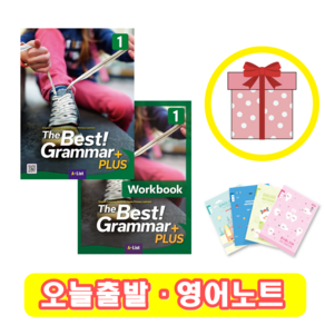 The Best Grammar Plus 1 교재+워크북 세트 (사은품)