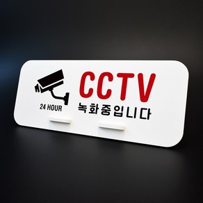 루리앤메리 데스크 안내판 81 CCTV 녹화중 스탠드형 안내판 씨씨티비안내판 270x110