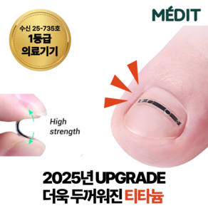 [1등급의료기기] 메딧트 티탄토우 내성 발톱 파고드는 발톱 교정 키트 밴드, 50g, 1세트, 1세트