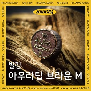 빌킹 아우라 브라운 팁 M ( 당구팁 3쿠션팁 개인팁 개인용팁 아우라팁 당구용품 빌킹코리아 ), 단일, 1개