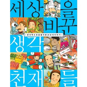 세상을 바꾼 생각천재들:창의력으로 꿈을 이룬 24인의 이야기, 국민출판사, .