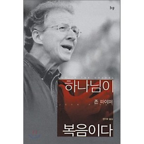 하나님이 복음이다, 한국기독학생회출판부(IVP), 존 파이퍼 저/전의우 역