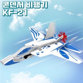 콤보드 전동비행기 콘덴서동력 비행기 글라이더 KF-21