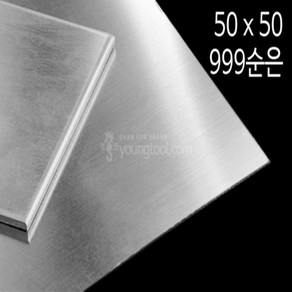 999순은판 50 x 50 mm 0.5T 은 부자재 은제품, 단품, 1개