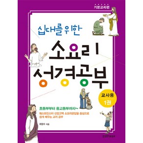 십대를 위한 소요리 성경공부(교사용) 1:기본교리편