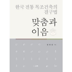 한국 전통 목조건축의 결구법: 맞춤과 이음, 고려