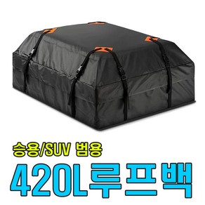 자동차 루프백 420L 캠핑 차박 가방 박스