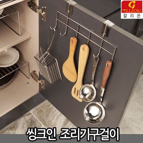 갈리온 씽크인조리기구걸이 클립선반 씽크대언더선반 양념병랙 씽크대선반 주방용품 주방선반