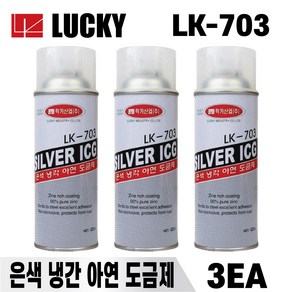 럭키 아연도금보수제 스프레이 LK703 420ml 3개 은색냉간 보호피막형성 실버코트