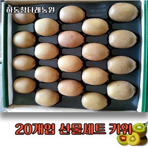 하동참다래농원 레드키위 *골드키위 선물세트 20개입(대~왕점보), 골드/특대 (개당 115g) 2.3kg, 1