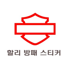 발통마켓 할리데이비슨 신형 스티커 로고 데칼 반사 골드 카멜레온 엠블럼 헬멧 기름통 사이드가방