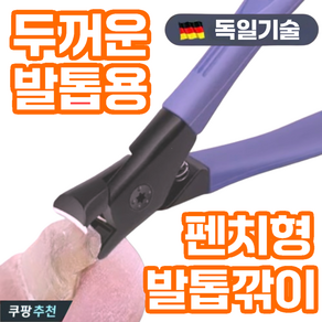 러킷 두꺼운 발톱 깎이 내성 무좀 관리 정리, 1개