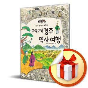 구석구석 경주 역사 여행 (개정판) (이엔제이 전용 사 은 품 증 정)