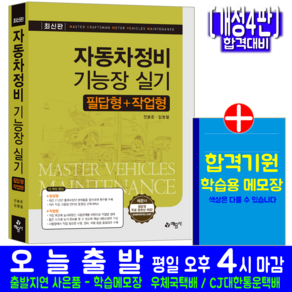 자동차정비기능장 실기 필답형 작업형 과년도 기출문제해설 자격증 시험 교재 책 전봉준 임병철