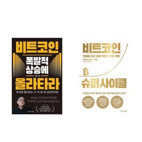 (강환국/신민철) 비트코인 폭발적 상승에 올라타라 + 비트코인 슈퍼 사이클 (전2권)