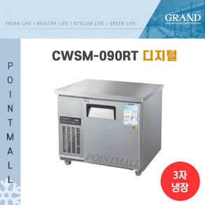 그랜드우성 CWSM-090RT 카페냉장고 테이블냉장고900