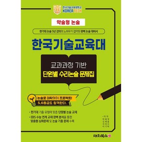 약술형논술 한국기술교육대학교 교과과정 기반 단원별 수리논술 문제집(2025), 약술형논술 한국기술교육대학교 교과과정 기반 단원별 .., 박태영, 김계율, 지경수, 이기탁(저), 대치북스