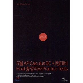 5월 AP Calculus BC 시험대비 Final 총정리와 Practice Tests