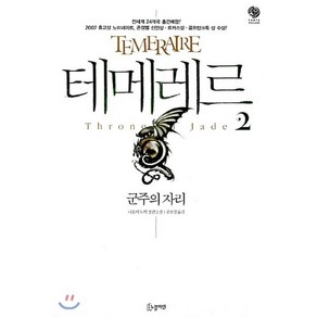 테메레르 2 : 군주의 자리, 노블마인, 나오미 노빅