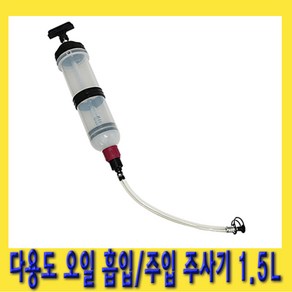 한경공구 다용도 밋션 미션 엔진 오일 흡입 주입기 주사기 1.5L, 1개