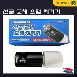 드릴척 선골 교체 오염 제거기, 1개