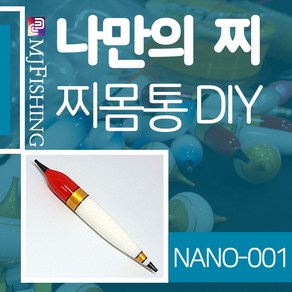 엠제이피싱 NANO-001 찌반제품 찌몸통 찌만들기 찌탑, NANO-００１-０３, 1개