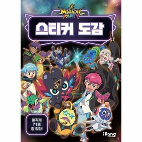 매지컬 파티 스티커 도감, 상품명