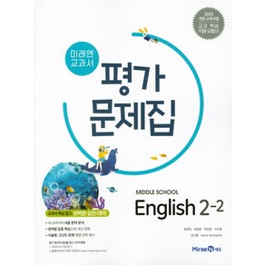 미래엔 중학 영어 2-2 평가문제집