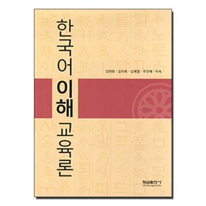 형설출판사 새책-스테이책터 [한국어 이해교육론] -형설출판사-국제한국어교육학회 엮음-국어학개론/정서법-20091015 출간-판형