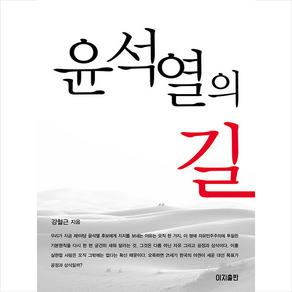 윤석열의 길 + 미니수첩 증정, 강철근, 이지출판