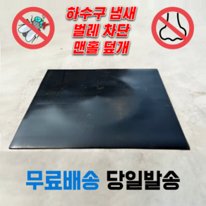 하수구덮개 냄새차단 벌레차단 맨홀덮개 사각 고무판 바닥깔판, 6.4mm, 120cm X 120cm, 1개