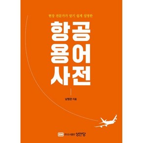 항공용어사전, 성안당, 남명관