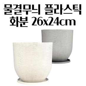 매트한 물결타입 입체 디자인화분 26X24CM 인테리어화분 테라스화분 모던화분 식물화분