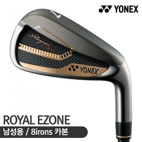 요넥스 ROYAL EZONE (로얄 이존) 남성 카본 8아이언세트