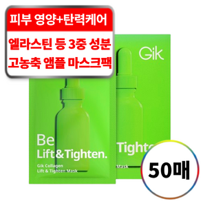 GIK 고농축 탄력 케어 엘라스틴 콜라겐 리프트&타이튼 마스크, 5개입, 10개