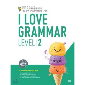 I Love Grammar Level 2 : 2015 새 교육과정을 반영한 내신 완벽 대비 중학 영문법 시리즈